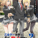 「モブせか2」放送時期が7月に決定、キービジュアルでリオンが“両手に花”状態(New!!)