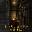 「ビブリア古書堂の事件手帖」27年にCloverWorks制作でTVアニメ化　古書店主役に明智璃子、活字恐怖症の店員役に武内駿輔(New!!)