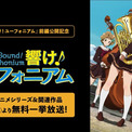 「響け！ユーフォニアム」ABEMAでシリーズ全作を無料放送、明日4月24日より(New!!)