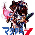『マクロス7』未放映話3話含めた全52話が無料公開へ　アミノテツロ監督コメント全文(New!!)