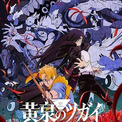 【アニメ好きが“本当に推す”春アニメランキング】「黄泉のツガイ」「神の雫」が超接戦　「あかね噺」も人気(New!!)
