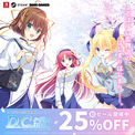 こそばゆい学園恋愛ストーリー『D.C. Re:tune ~ダ・カーポ~ リチューン』初の25% OFFセールを開催!(New!!)