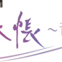 2026年7月18日（土）開催「SOUND THEATRE×夏目友人帳 ～音劇の章 夏霞～」イベントオフィシャルグッズ情報＆追加キャスト情報解禁！(New!!)