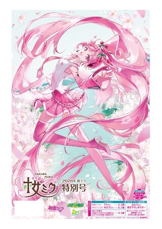 2026年桜ミク特別号」4月25日（土）から発売【スポーツ報知