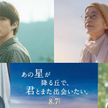 映画『あの星が降る丘で、君とまた出会いたい。』　【本ポスター＆主題歌予告映像】解禁！　「豪華新キャスト」も！！(New!!)