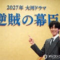 来年大河『逆賊の幕臣』新キャスト5人解禁　宮野真守＆モグライダー芝が“大河ドラマ初出演”(New!!)