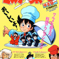 【無料】『ミスター味っ子』サンライズ公式YouTubeにて5月16日より無料配信へ。『Gガンダム』今川泰宏監督による、食堂を支える少年・味吉陽一（CV.高山みなみ）と個性的な料理人たちのバトルを熱く描いた傑作アニメ(New!!)