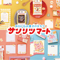 【三立製菓×古川紙工】あの“かにぱん”や“源氏パイ”などが文具に！？懐かしさあふれるレトロ紙ものシリーズ誕生(New!!)