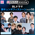 読者が選ぶ「BLドラマ胸キュンオフィスシーン」トップ10を発表【モデルプレスランキング】(New!!)