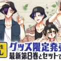 【限定グッズセットがヤングアニマルWebストアで受注開始！！】『拷問バイトくんの日常』最新第8巻にアクスタや帽子がついてくる！(New!!)