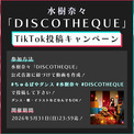 水樹奈々「DISCOTHEQUE」TikTok投稿キャンペーンスタート(New!!)