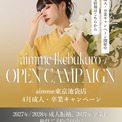 【aimme東京池袋店】4月限定キャンペーン情報(New!!)