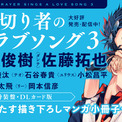 BLドラマCD「裏切り者のラブソング3」本日4月24日発売＆配信！　外岡もったす描き下ろし《マンガ小冊子》付きの、特装盤＆DLカード版も発売！　キャンペーンも盛りだくさん♪(New!!)