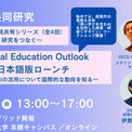 日本OECD共同研究「教育とAI」世界の知見共有シリーズ 第1回 OECD Digital Education Outlook 2026 ～教育における生成AIの活用について国際的な動向を知る～を開催(New!!)
