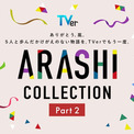 嵐の出演ドラマをTVer無料配信、第2弾は「歌のおにいさん」「謎解きはディナーのあとで」「きみはペット」など14作品(New!!)