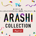 嵐の思い出を振り返るTVerドラマ特集、『世界一難しい恋』『きみはペット』などPart2スタート(New!!)