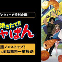 「焼きたて!!ジャぱん」熱いパンバトルを体感せよ！本日（4/25）19時よりABEMAで全話無料一挙放送(New!!)