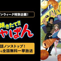 なんやて!? アニメ「焼きたて!!ジャぱん」全話をABEMAで無料一挙放送、今夜19時から(New!!)