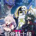 『骸骨騎士様』第2期、新PV＆ビジュアル公開　新キャストに関俊彦、小野賢章、上田瞳、諏訪部順一ら(New!!)