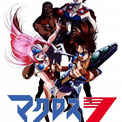 「マクロス7」TVシリーズ全話の無料配信が4月29日から開始　4K ULTRA HDブルーレイBOXは2000本予約で商品化(New!!)