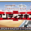 「Fate/strange Fake」×「FGO」イベント開始、ヒッポリュテ＆プレラーティが登場(New!!)