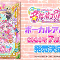 『名探偵プリキュア!』ボーカルアルバム 7月29日発売決定!店舗特典情報も同時解禁!(New!!)