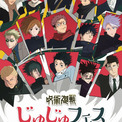 「呪術廻戦」5周年フィナーレ飾る「じゅじゅフェス 2026」メインビジュアル公開(New!!)