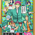 2026年10周年を迎えるアニメ 『斉木楠雄のΨ難』10周年記念特別ビジュアル公開！(New!!)