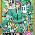 TVアニメ『斉木楠雄のΨ難』10周年を記念した特別ビジュアルが公開。5月1日より『Ψ推しエピソード』ファン投票キャンペーンも実施、原作・麻生周一氏などからお祝いのコメントも到着(New!!)