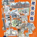 必読！東京の推し建築50件と建築家50人を堪能する建築ガイド【新刊】『画文で巡る！ 最強TOKYO 建築図鑑』４月30日（木）発売 【総合資格】(New!!)