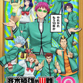 「やれやれ、もう10年か」アニメ「斉木楠雄のΨ難」記念ビジュ公開！「Ψ推しエピソード」投票も♪原作者＆神谷浩史らお祝いコメントも到着(New!!)
