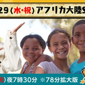 相葉雅紀も行ったことがある南アフリカを特集、NHK「世界で開け！ひみつのドアーズ」(New!!)