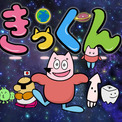 中丸雄一原作のショートアニメ「地球大好き！きっくん」7月より放送決定！大塚明夫、杉田智和、南條愛乃ら豪華声優陣が集結(New!!)