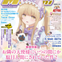 【編集部ブログ】表紙＆巻頭特集は『お隣の天使様にいつの間にか駄目人間にされていた件2』、第2特集には『ガルパン』が登場―メガミマガジン6月号は4月30日発売(New!!)