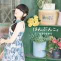 田村ゆかり、ニューアルバム「はんぶんこ。」6月3日発売決定! ジャケット写真も同時公開!(New!!)