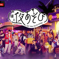 『声優と夜あそび』新体制17人発表　榎木淳弥、日笠陽子、戸谷菊之介はMC初就任【手書きコメント公開】(New!!)