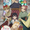 アニメ「いびってこない義母と義姉」の“いびってきそうで、いびってこない”メインビジュアル＆ティザーPV公開(New!!)