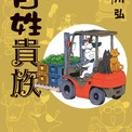 荒川弘が描く農家エッセイ・コミック『百姓貴族』、最新9巻発売！池袋で記念フラッグ広告(New!!)
