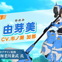 『アリス・ギア・アイギス』「須賀 由芽美（CV：市ノ瀬 加那）」が新登場！(New!!)