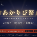 古川登志夫ら豪華声優が、名古屋に集結！『燈の守り人』スペシャルステージが8月1日に開催決定！(New!!)