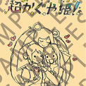 大ヒット上映中『超かぐや姫！』入場者特典第8弾「スタッフイラスト集」復刻！本編後の「ray」MV上映が5.1chサラウンドになって再登場！Netflixでも本編後に「ray」MVが実装！(New!!)