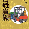 TVアニメ4期制作決定！　荒川弘が描く累計520万部突破の農家エッセイ・コミック『百姓貴族』最新9巻発売！　池袋で記念フラッグ広告掲出中(New!!)