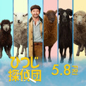 映画『ひつじ探偵団』の海外レビュー点数が平均「95/100」と高得点を記録。「ひつじがかわいい」「かわいさの中に知性が宿る」「心温まる名作」と絶賛相次ぐ。ひつじたちが殺人事件を捜査する映画、5⽉8⽇に上映予定(New!!)