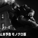 ドラマ『スパイダー・ノワール』5月27日に全8話が配信決定！Prime Videoにて独占配信。ニコラス・ケイジ主演の激渋スパイダーマンの予告映像も解禁。モノクロ版とカラー版の2種から選んで視聴可能(New!!)