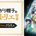 TVアニメ「とんがり帽子のアトリエ」のキャスト出演特番を5月5日（火・祝）夜9時より「ABEMA」で独占無料放送決定！本村玲奈、花江夏樹らキャスト陣が話題沸騰の“壮麗ハイファンタジー”を徹底解説！(New!!)