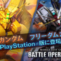 『機動戦士ガンダム　バトルオペレーション２』4月30日以降の最新情報公開！「ゴッドガンダム」＆「フリーダムガンダム」PS5/PS4版に参戦決定！(New!!)
