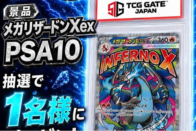TCG GATE（トレカゲート） オープン記念】第9弾「メガリザードンXex