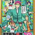 「斉木楠雄のΨ難」10周年記念ビジュアル、神谷浩史らのお祝いコメント公開　Ψ推しエピソード投票も実施(New!!)