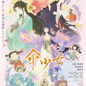 美しすぎると話題!? 中国アニメ映画「傘少女」石見舞菜香×佐倉綾音×梶裕貴らが吹替担当(New!!)
