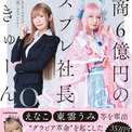【Xプレゼントキャンペーン】えなこ、東雲うみ等を輩出。“グラビア革命”を起こしたよきゅーん初の著書『年商6億円のコスプレ社長』4月28日（火）発売。抽選で5名様に直筆サイン色紙プレゼント(New!!)